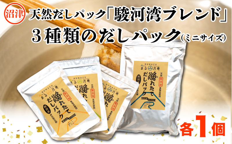 
【沼津産】天然だしパック「駿河湾ブレンド」と風味異なる３種類のだしパック（ミニサイズ）のセット
