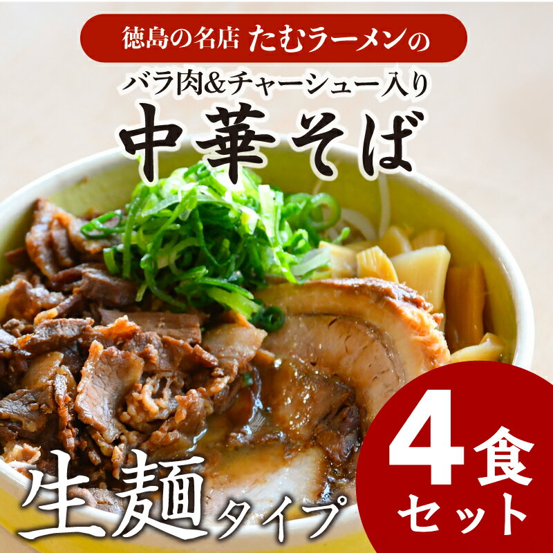 【ふるさと納税】 中華そば 4食 冷凍 具材付き バラ肉セット ラーメン チャーシュー バラ肉 徳島県 北島町 人気店 中華そば田村 北島町共通返礼品 【北海道・沖縄・離島への配送不可】