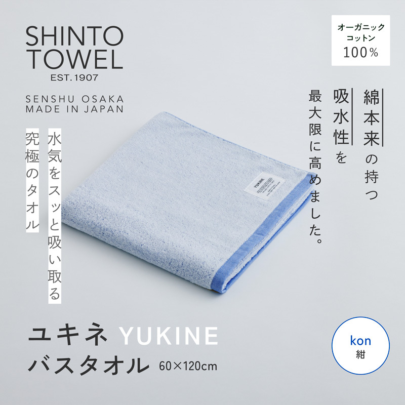 SHINTO TOWEL「ユキネ・バスタオル」kon（紺） オーガニックコットン100% 099H3985