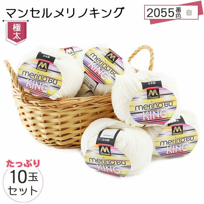 【ふるさと納税】マンセルメリノキング（極太） 2055番色（白） 10玉セット ／ メリノウール 毛糸 手芸 編み物 手編み 手作り ハンドメイド 羊毛 カシミヤタッチ シルキー 肌触り 高品質 ホビー ユザワヤ 送料無料 愛知県 No.057