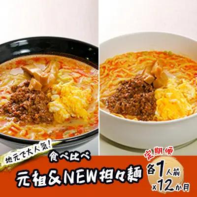 担々麺セット 麺類 担々麺食べ比べ 【詰合せ 生麺】【2人前×12回】【定期便】