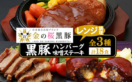 金の桜黒豚 3種 おかず 詰め合わせ 18食分！「黒豚煮込み ハンバーグ （180g×6袋）」と「黒豚チーズインハンバーグ（180g×6袋）」と「 黒豚味噌ステーキ（90g×6袋）」【C-091H】