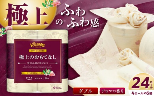 ＜8月寄付額改定＞トイレットペーパー 極上のおもてなしトイレットロール（ダブル） 24ロール(4ロール×６パック) トイレットペーパー R02 【日本製紙クレシア株式会社】開成町 トイレットペーパー トイレットロール ダブル といれっとぺーぱー [BDAM021]