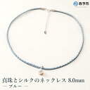 【ふるさと納税】保証書付＜真珠とシルクのネックレス8.0mm ブルー＞ ※1か月以内に順次出荷します。8.0～8.5mm 純国産 高品質 アコヤ真珠 パール あこや ネックレス アクセサリー フォーマル ファッション シルクネックレス 佐藤真珠 愛媛県 西予市 【常温】