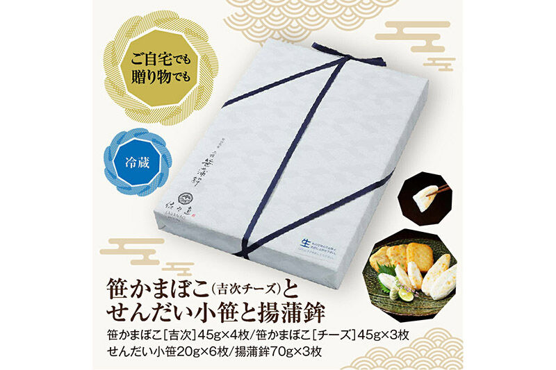佐々直 笹かまぼこ（ 吉次 チーズ ） と せんだい小笹 と 揚蒲鉾［彩-031］