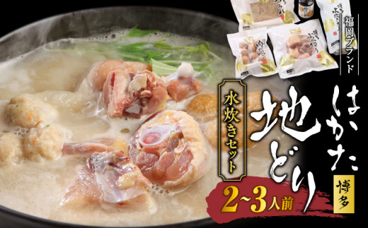福岡ブランド「はかた地どり」 水炊きセット（2～3人前）_はかた地どり 水炊き セット 2 ～ 3人前 スープ ぶつ切り つみれ 肉だんご 橙ぽん酢 簡単 簡単調理 福岡ブランド 本場 歯切れが良い 旨み 厳選 鶏ガラスープ 鶏肉 冷凍 肉 コラーゲン お取り寄せ お取り寄せグルメ 食品 加工食品 福岡県 久留米市 送料無料_Cn009