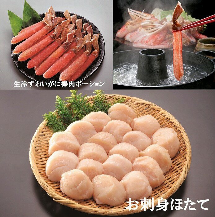 【ふるさと納税】 生冷ずわいがに棒肉ポーションとお刺身ほたて 帆立 帆立貝柱 ほたて貝柱 ホタテ貝柱 貝柱 刺身用 ズワイガニ ズワイ ずわい ズワイ蟹 ずわい蟹 かに カニ 蟹 お取り寄せ 海鮮 しゃぶしゃぶ 天ぷら フライ ステーキ 北海道 根室市 ふるさと納税 F-01014