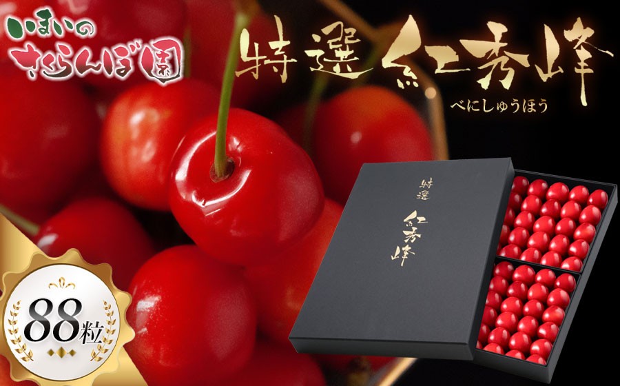 
                  【令和9年産先行予約】【贈答用】さくらんぼ「紅秀峰」88粒 (2Lサイズ)  山形県鶴岡産　いまいのさくらんぼ園 K-9114 | チェリー 果物 くだもの フルーツ 甘い 完熟 旬 産地直送 贈り物 贈答品 ギフト 人気 美味しい 2027 お取り寄せ 山形県 鶴岡市 東北 返礼品
                