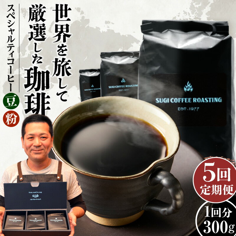 【ふるさと納税】【定期便】 5ヶ月 厳選 世界のスペシャルティ コーヒー （100g×3種・計 300g × 5 回）【選べる 豆 粉 挽き方】シングルオリジン 珈琲豆 飲料 ドリンク 3種類 珈琲豆 粗挽き 中挽き 細挽き エスプレッソ挽き 送料無料