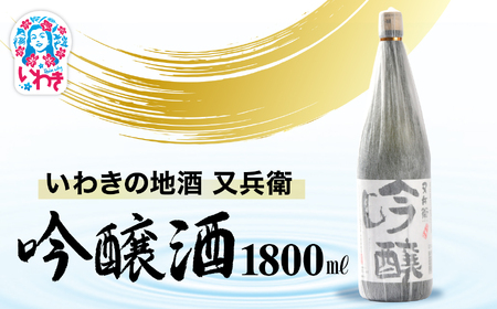 いわきの地酒又兵衛　吟醸酒　1800ml | いわき 地酒 又兵衛 吟醸酒 日本酒 吟醸香 酒米 贈答用 ギフト 化粧箱入 冷酒 燗酒 食中酒 伝統醸 中口 やや辛口 | DW013-1800
