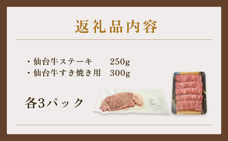 仙台牛ステーキ&すき焼きセット3P 黒毛和牛 サーロイン 和牛 肉 お肉 牛肉 霜降り ステーキ すき焼き 美味しい 