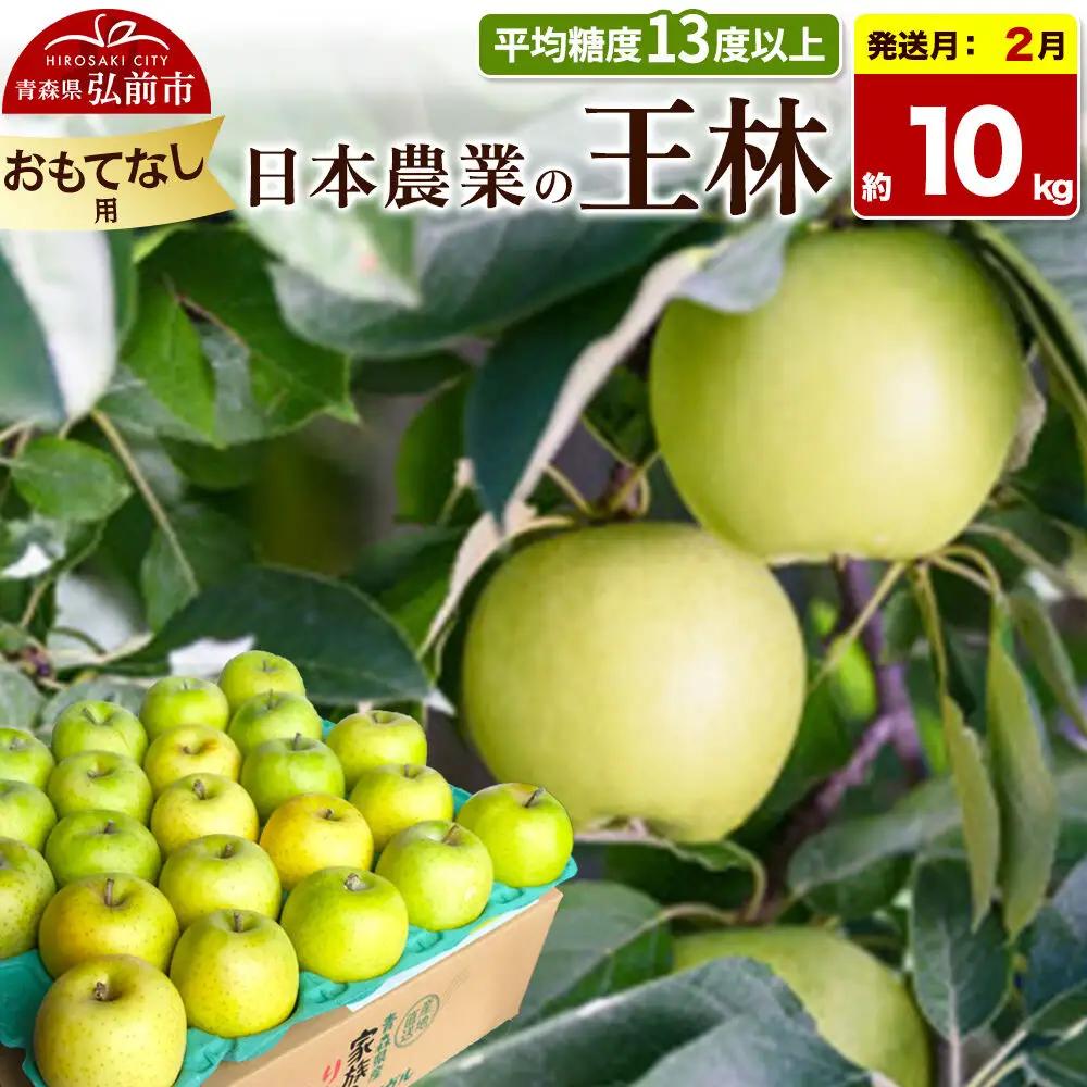 【27年2月発送】りんご 王林【おもてなし用】約10kg 平均糖度13度以上 青森県 弘前市 果物 フルーツ 林檎 リンゴ くだもの