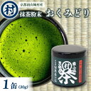 【ふるさと納税】抹茶粉末「おくみどり」　1缶 抹茶 粉末 旨味 苦み お抹茶 お菓子 スイーツ ソフトクリーム プリン パウンドケーキ 単一茶園 単一茶種 村抹茶 南山城村 京都府