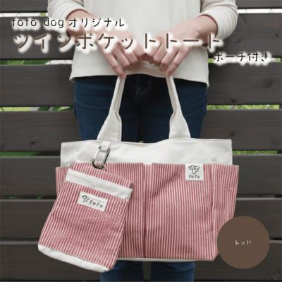 ふるさと納税 和泉市 大阪府和泉市　ポーチ×バッグセット　レッド　手作り　トートバッグ　プレゼント