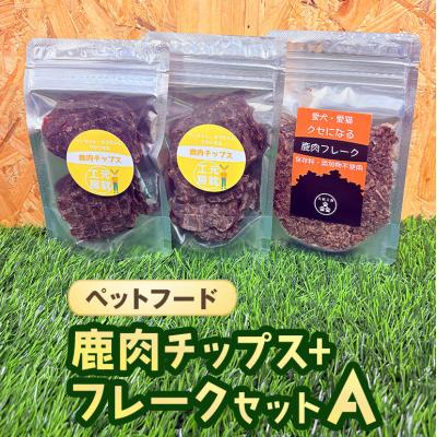 ふるさと納税 安芸高田市 ペットフード 鹿肉チップス-フレークセットA  猫 犬 おやつ[No5895-0633]