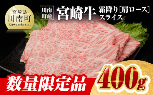 ※令和7年6月発送※【川南町産】宮崎牛霜降り（肩ロース）すきしゃぶ400g【牛肉 宮崎県産 九州産 牛 A5 5等級 肉】