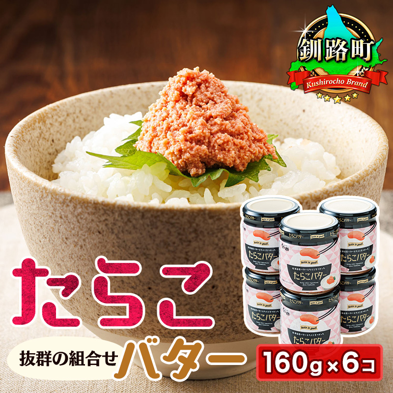 たらこバター （160g×6瓶）｜ たらこ 小分け 北海道産 バター 使用 北海道 冷凍 おかず すぐ届く 魚介類 海鮮 絶品 人気 笹谷商店 直営 北海道 釧路町 釧路超 特産品