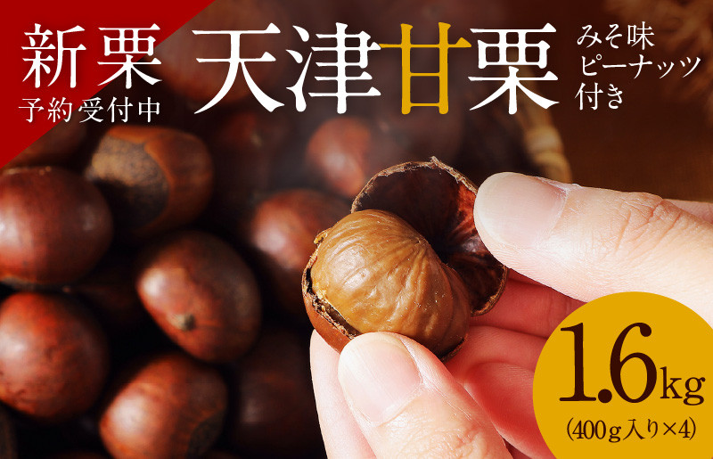 
            【新栗】予約受付中！！この道50年の職人が焼く､やさしい甘みたっっっぷり！｢天津甘栗｣1.6kg みそ味ピーナッツ付き 焼きたて 栗 くり 栗爪 殻付き お菓子 おつまみ 人気 高リピート 小分け 栗ご飯 栗きんとん 甘露煮　H045-057
          