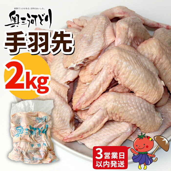 【ふるさと納税】《3営業日以内に発送！》愛知県産 銘柄鶏 奥三河どり 手羽先 2Kg 手羽 国産 冷凍 生 チキン クリスマス パーティー バーベキュー BBQ アウトドア キャンプ チキン 鶏肉 鶏 平飼い -284