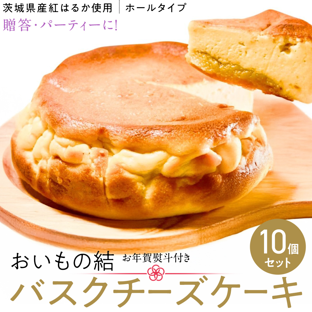 【 お年賀熨斗付き 】【 贈答・パーティーに！ 】お芋の結 バスクチーズケーキ （ホール型） 10個 セット 【 茨城県産 紅はるか 使用 】 チーズケーキ おいもスイーツ おいものチーズケーキ デザート ケーキ スイーツ パーティー 大人数 イベント さつまいも ギフト 贈答 お年賀 [DL20-NT]