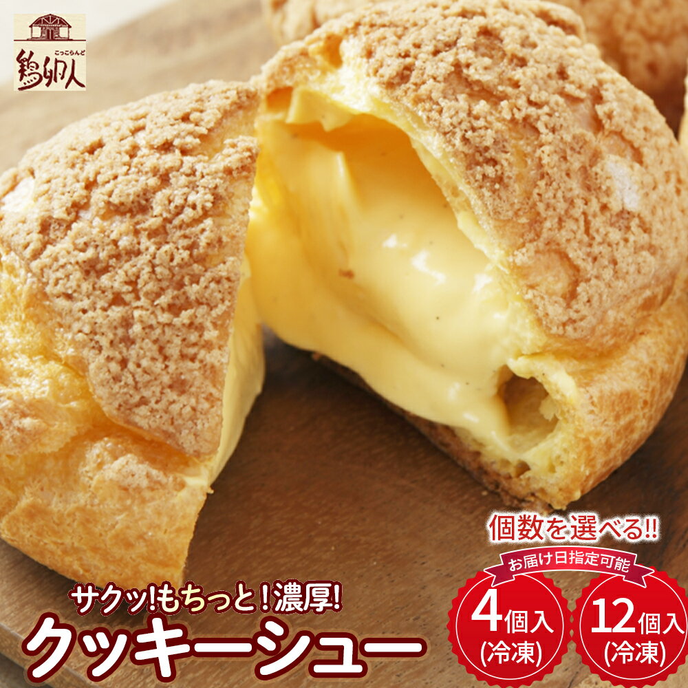 【ふるさと納税】たまご農場直営スイーツ！クッキーシュー（冷凍・4個or12個）【お届け日指定可能】 ギフト スイーツ 洋菓子 くっきー クッキー お菓子 焼き菓子 シュークリーム
