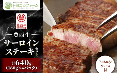 豊西牛 サーロイン ステーキ セット 640g (160g×4パック) トヨニシソース付【配送不可地域：離島】【1483757】
