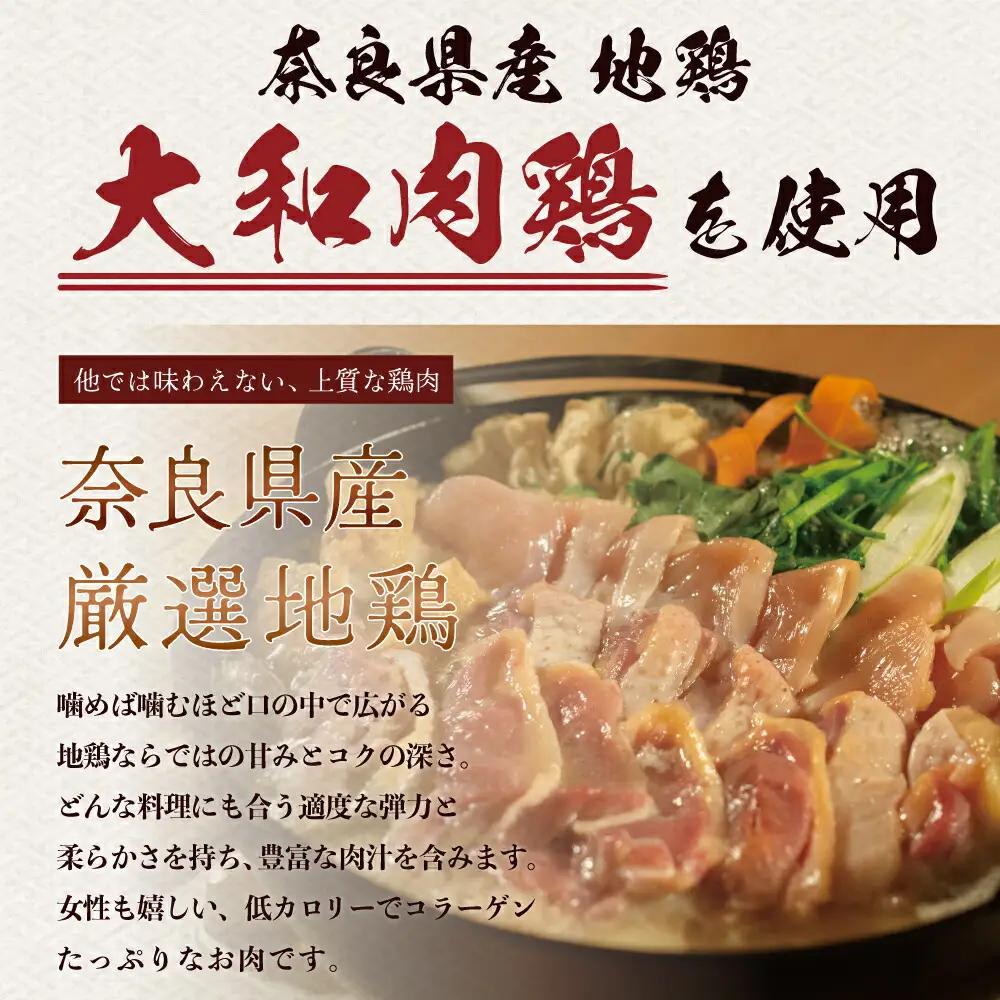 【大和肉鶏黄金鍋セット】3~4人前 鍋 U-74
