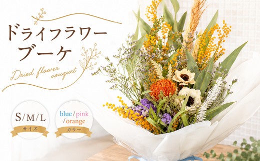 
                  ブーケ ドライフラワー 花 青 ピンク オレンジ インテリア グリーン ナチュラル おしゃれ 可愛い かわいい 花瓶 ハナ スワッグ 雑貨 日用品 リビング ギフト プレゼント 香川県 丸亀市
                