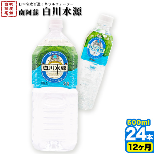 【定期便12ヶ月】日本名水百選ミネラルウォーター「南阿蘇・白川水源」定期便12ヶ月 500ml×24本入1ケース《申込み翌月から発送》熊本県 南阿蘇村 物産館自然庵 水 ミネラルウォーター
