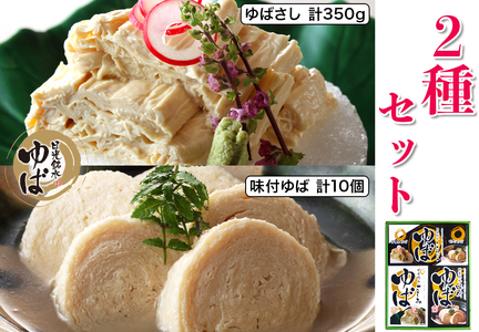 ゆば 2種セット (味付ゆば さしみゆば) ギフトセットB｜湯葉 ゆばさし 湯葉刺し 名産 ギフト 郷土料理 伝統料理 精進料理 懐石料理 ベジタリアン 大豆食品 惣菜 日光産 [0239]