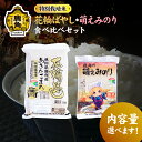 【ふるさと納税】《 先行予約 》 令和6年産 特別栽培米 食べ比べ セット あきたこまち ／ 萌えみのり 白米 米 お米 おこめ 県産米 国産米 生活 応援米 お中元 お歳暮 新生活 グルメ ギフト 故郷 秋田 あきた 鹿角市 鹿角 送料無料 【安保金太郎商店】