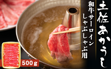 土佐あかうし 和牛サーロイン／しゃぶしゃぶ用 500g | あか牛 赤身 旨味 希少 幻 贈り物 ギフト 高知県 南国市