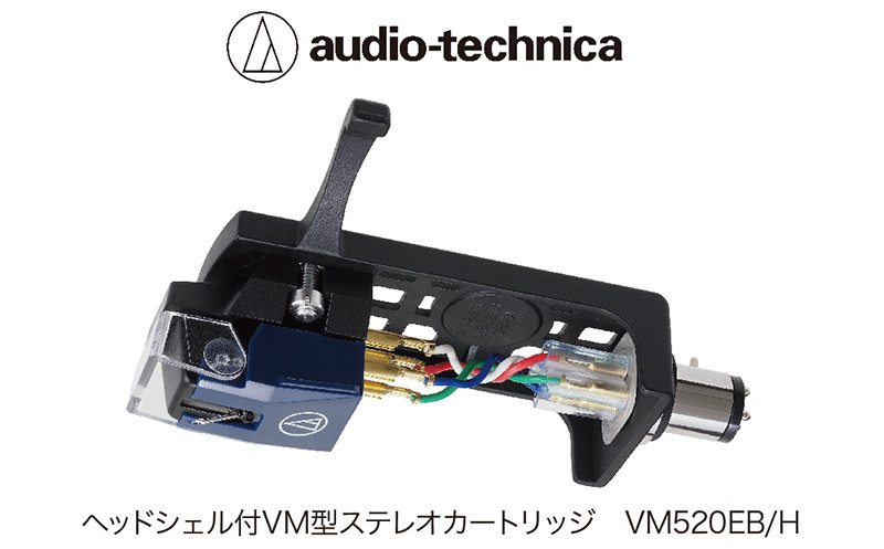 
便利なシェル付きステレオカートリッジ　VM520EB/H（オーディオテクニカ）
