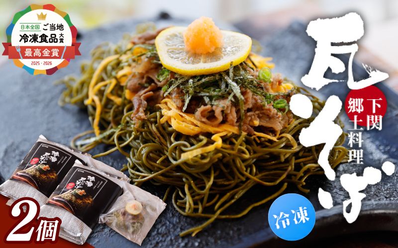 冷凍瓦そば　2個　／ はしもと商店 瓦そば ねり天 抹茶 麺 麺類 冷凍 蕎麦 そば 奈良県 葛城市【hsmt002】