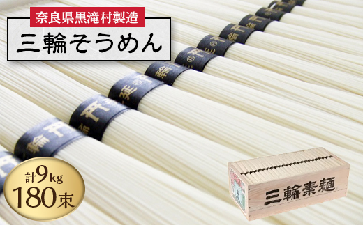 
＜完全手延べ＞鍋の〆にぴったり　黒滝発　三輪そうめん　9Kg(50g×180束)【1292355】
