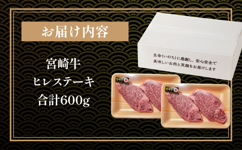 宮崎牛ヒレステーキ4枚 合計600g_M243-007_02