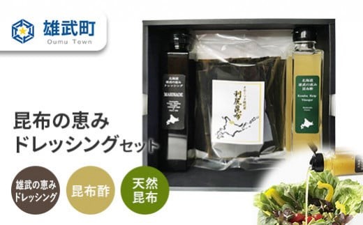 
                  昆布の恵みドレッシングセット【16010AA0101】
                