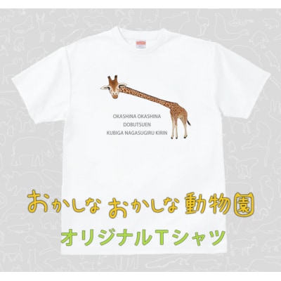 首が長すぎるキリンTシャツ【MM07】