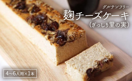 里山ボタニカル 麹チーズケーキ ぎっしり里の実 麹チーズケーキ