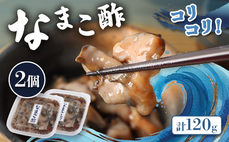 【ふるなびWEEK対象】【マリナシーフーズ】なまこ酢×2個 120g FN-Limited【0213801】