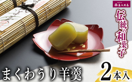 ＼恵比須屋 人気和菓子／□■ まくわうり羊羹 2本セット■□| 岐阜 北方町