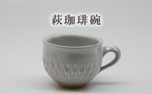 萩珈琲碗　25-0507　｜HGH00072