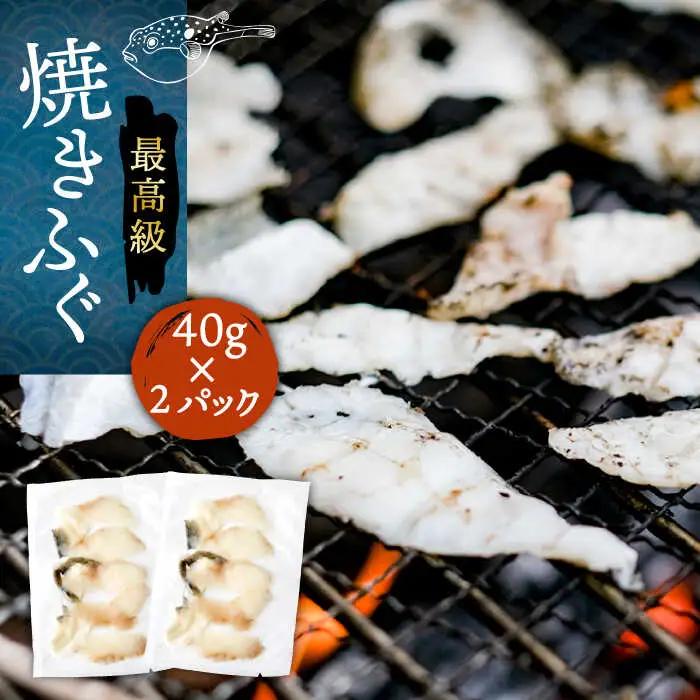 壱岐産 とらふぐ 焼きふぐ 80g（40g×2P）希少部位とおとうみ付 [JDT078]