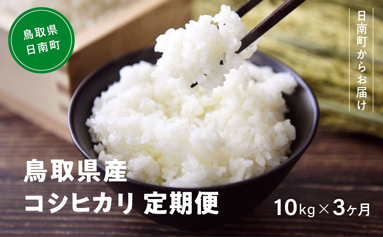 令和7年産 新米 先行予約 鳥取県産コシヒカリ 10kg×3ヵ月 合計30kg 定期便 米 お米 こめ コメ 精米 日南町精米 30キロ 鳥取県日南町