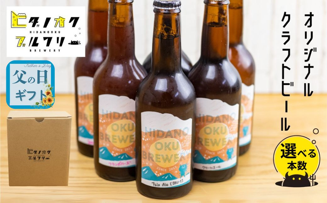 
            クラフトビール 飲み比べ 選べる本数 5本 6本 セット 地ビール 受賞 飛騨 季節 限定 ヒダノオクブルワリー  父の日 父の日ギフト 2025
          
