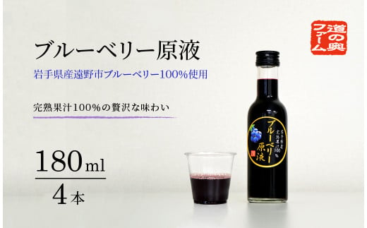 
【農薬不使用】遠野の ブルーベリー から絞った 原液 180ml 4本 セット【道の奥ファーム】
