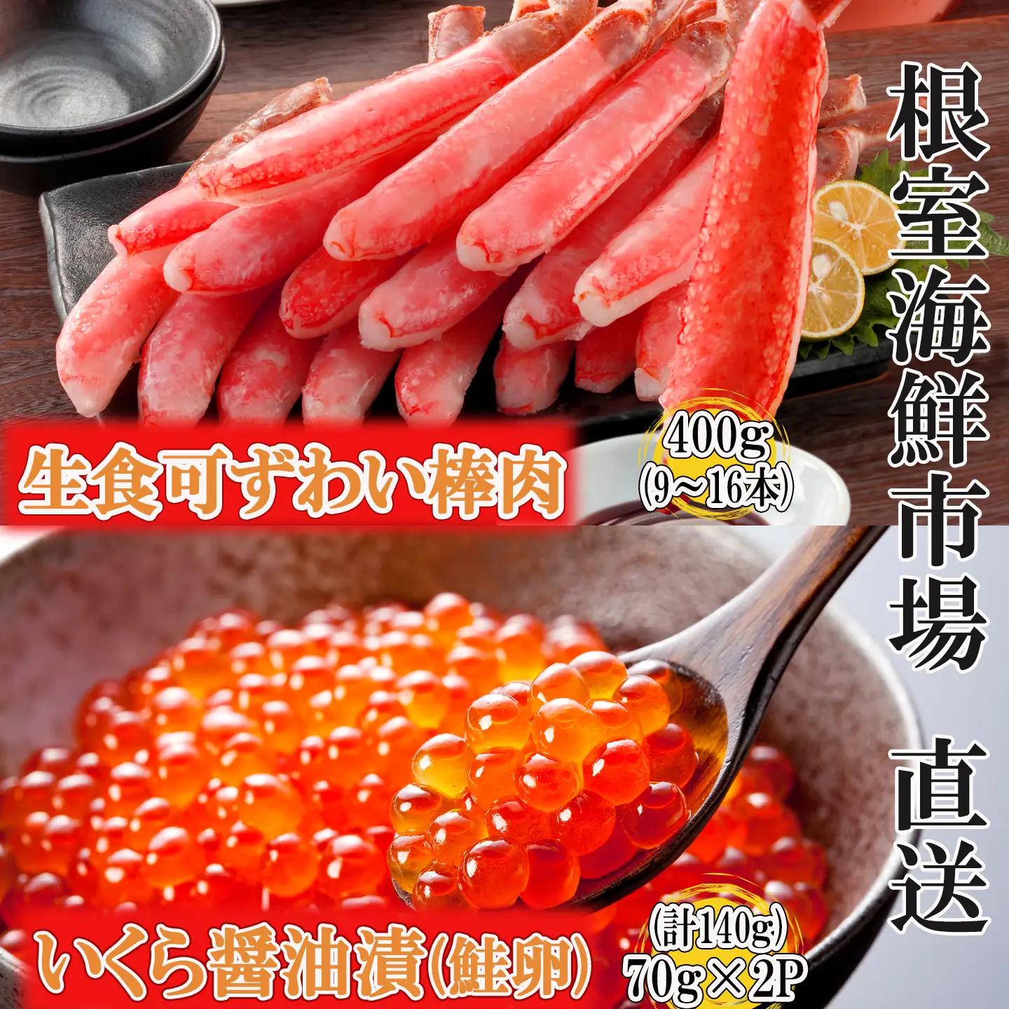 お刺身OK！生ずわいがに棒肉ポーション400g(9～16本)、いくら醤油漬け(鮭卵)70g×2P(計140g) B-14105