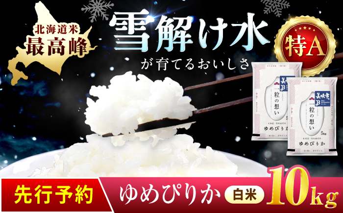 【先行予約】 令和8年産 北海道 ゆめぴりか 精米 10kg （5kg×2袋）| 2026年11月以降順次発送 | 白米 お米 米 北海道産 コメ | 株式会社松原米穀 [BOCG027]