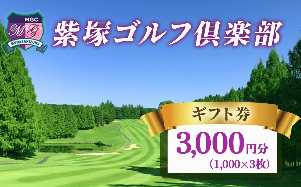 紫塚ゴルフ倶楽部ギフト券3,000円分（1,000円券×3枚）