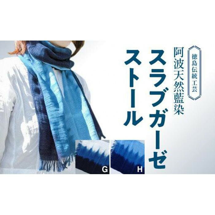 【ふるさと納税】阿波天然藍染スラブガーゼストール 2種類から選べる